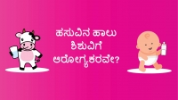 ಶಿಶುವಿಗೆ ಹಸುವಿನ ಹಾಲು ನೀಡುವುದು ಆರೋಗ್ಯಕರವೇ?